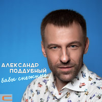 Бабы снежные