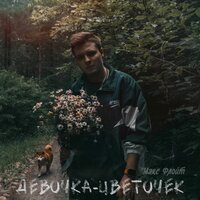 Девочка - цветочек